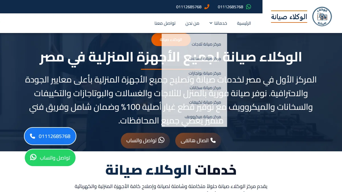 صورة موقع الوكالة لصيانة الأجهزة