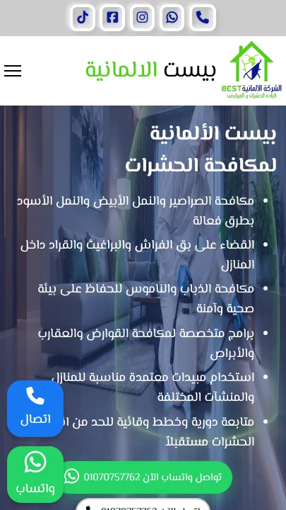 صورة موقع الألمانية لمكافحة الحشرات